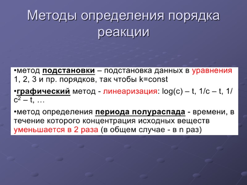 Методы определения порядка реакции